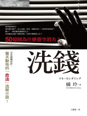cover image of 洗錢